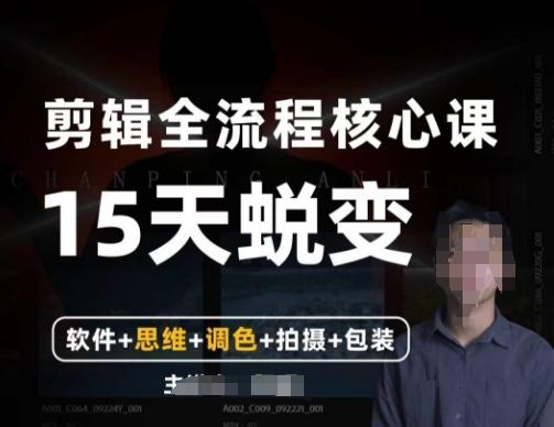 阿晖【全能剪辑高手训练营】剪辑+思维+调色+拍摄+包装（5合1）-泡泡网赚