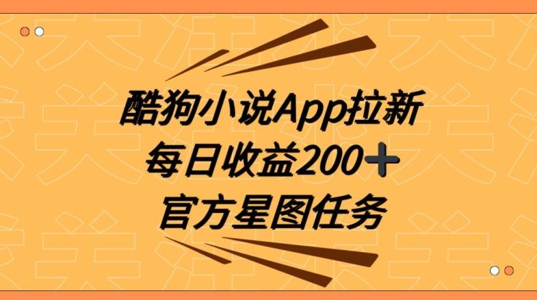 酷狗小说APP拉新，接抖音星图任务，保姆式教学每日收益200+【揭秘】-泡泡网赚