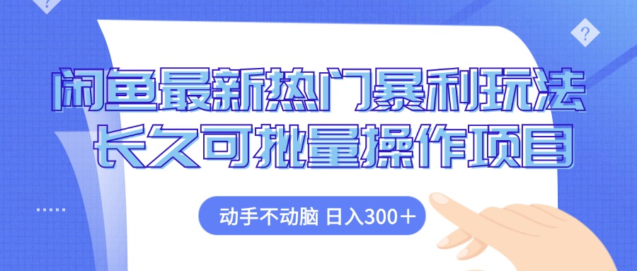 闲鱼最新热门暴利玩法，动手不动脑 长久可批量操作项目-泡泡网赚