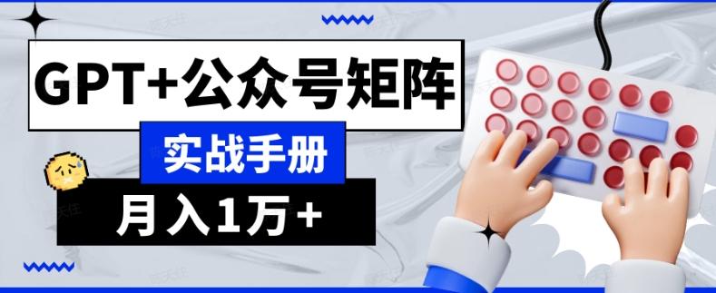 AI流量主系统课程基础版1.0，GPT+公众号矩阵实战手册【揭秘】-泡泡网赚