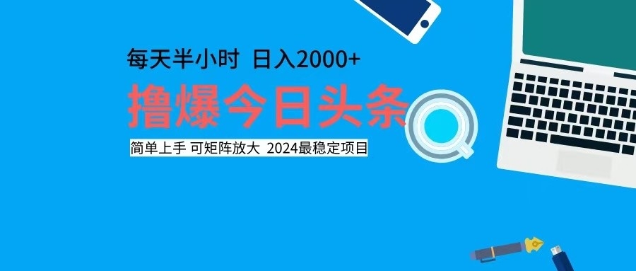 撸今日头条，单号日入2000+可矩阵放大-泡泡网赚