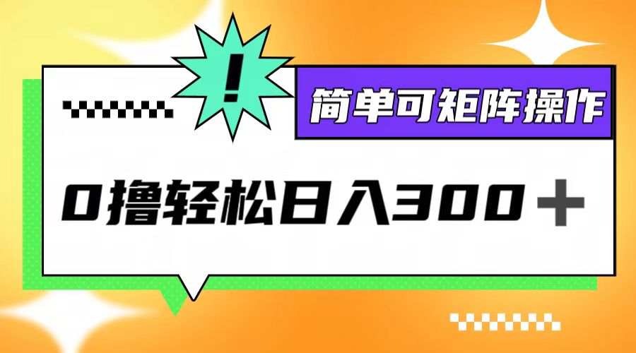 0撸3.0，轻松日收300+，简单可矩阵操作-泡泡网赚