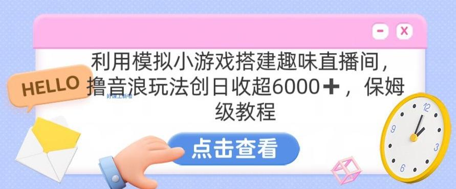 靠汤姆猫挂机小游戏日入3000+，全程指导，保姆式教程【揭秘】-泡泡网赚
