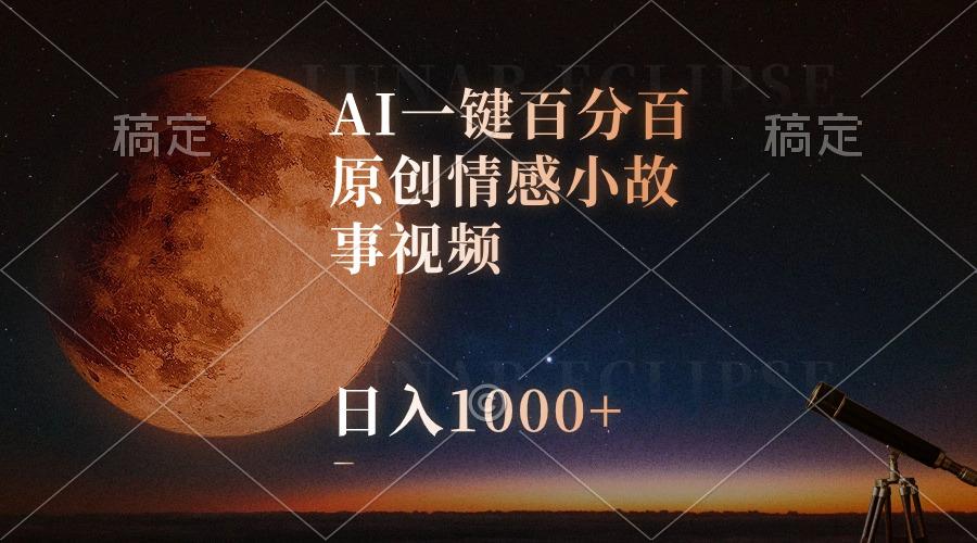 AI一键百分百原创情感小故事视频，视频号最顶赛道，日入1000+-泡泡网赚