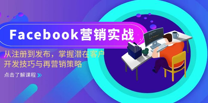 Facebook-营销实战：从注册到发布，掌握潜在客户开发技巧与再营销策略-泡泡网赚