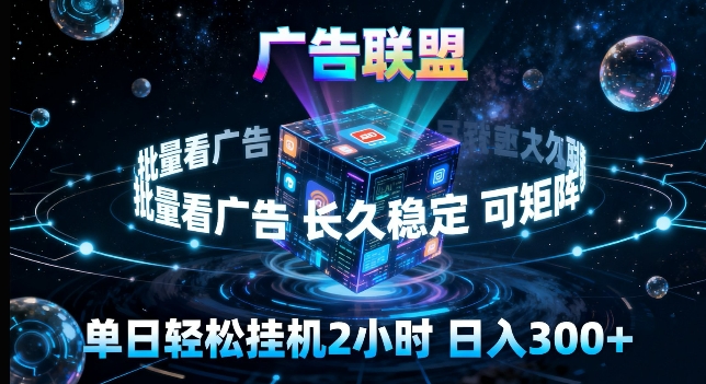 广告联盟全自动挂G掘金，长期稳定，单窗口最高收益30+，可矩阵来实现更大化收益【揭秘】-泡泡网赚