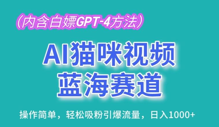 AI猫咪视频蓝海赛道，操作简单，轻松吸粉引爆流量，日入1K【揭秘】-泡泡网赚