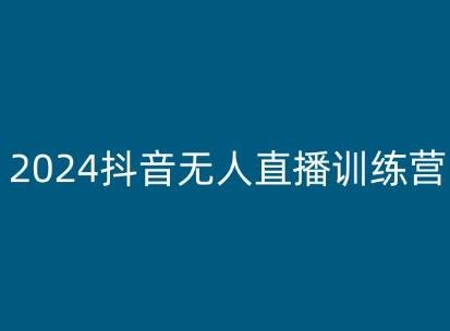 2024抖音无人直播训练营，多种无人直播玩法全解析-泡泡网赚