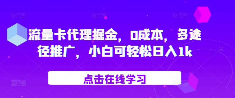 流量卡代理掘金，0成本，多途径推广，小白可轻松日入1k-泡泡网赚