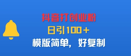 抖音打创业粉，日引100＋，模版简单，好复制-泡泡网赚