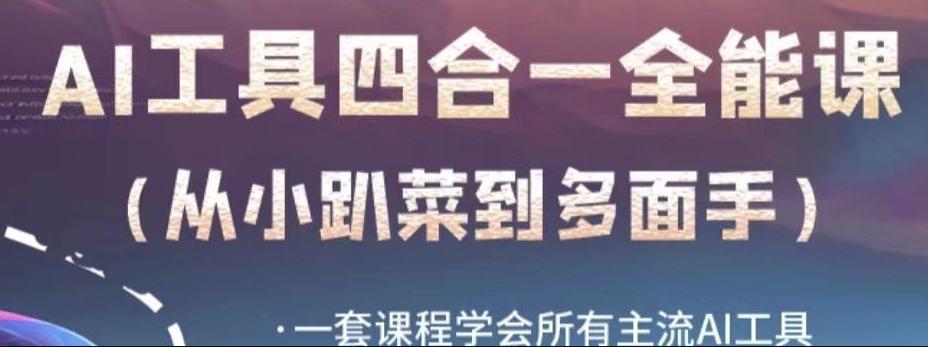 AI工具全能课，一套课程学会所有主流AI工具，从AI领域的小趴菜蜕变成AI技能多面手-泡泡网赚