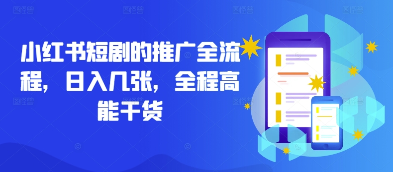 小红书短剧的推广全流程，日入几张，全程高能干货-泡泡网赚