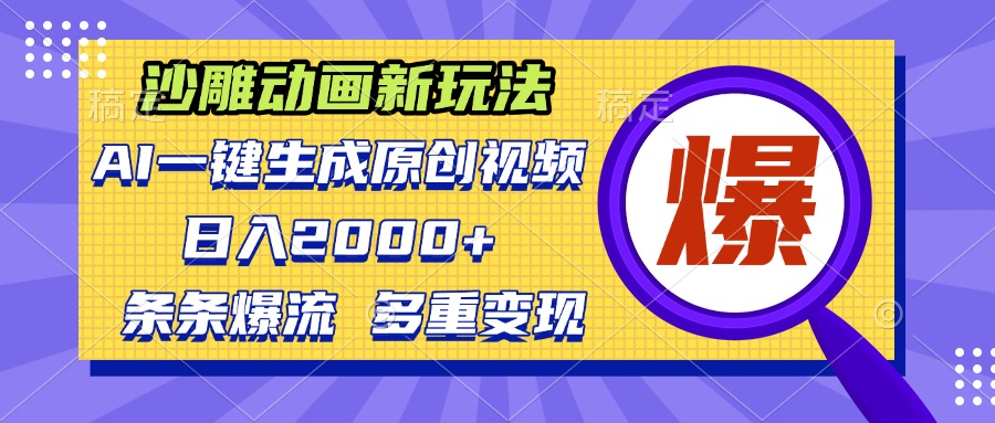 沙雕动画新玩法，AI一键生成原创视频，条条爆流，日入2000+，多重变现方式-泡泡网赚