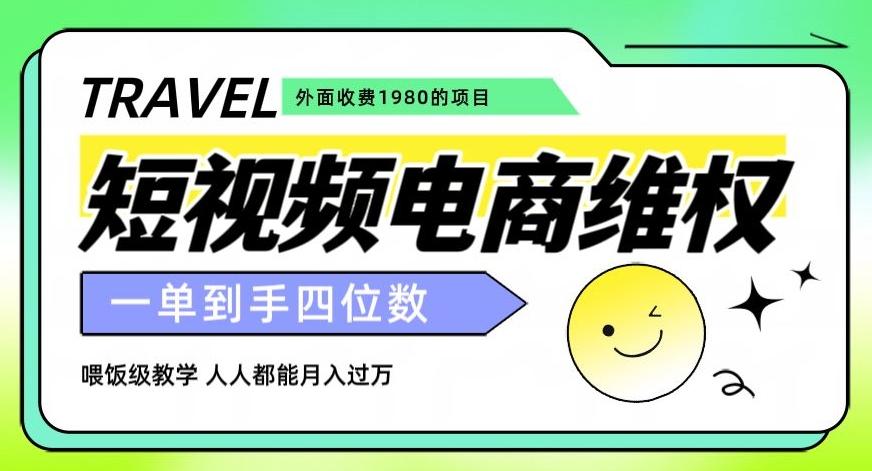 外面收费1980的短视频电商维权项目，一单到手四位数，喂饭级教学，人人都能月入过万【仅揭秘】-泡泡网赚