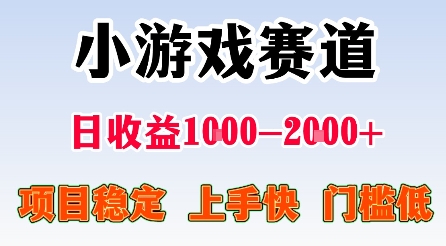 最新小游戏赛道，日收益1k-2k+，项目稳定上手快门槛低，在家就可以自己创业【揭秘】-泡泡网赚