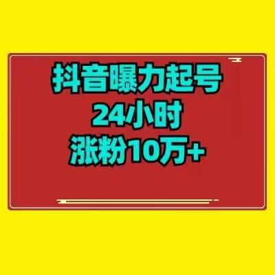 抖音曝力起号24小时涨粉10万+教程拆解-泡泡网赚