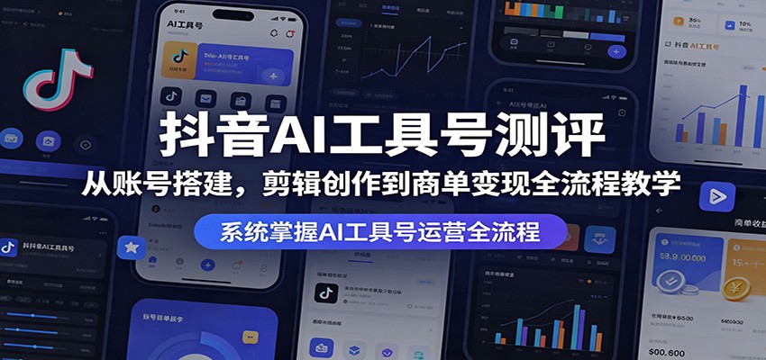 抖音AI工具号测评：从账号搭建，剪辑创作到商单变现全流程教学-泡泡网赚