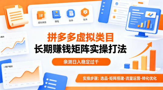 做拼多多虚拟类目想长期賺钱？这套矩阵实操打法，亲测日入稳定过千【揭秘】-泡泡网赚