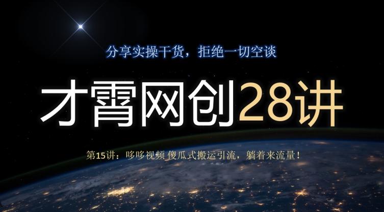 才霄网创28讲第15讲：哆哆视频傻瓜式搬运引流，躺着来流量！-泡泡网赚