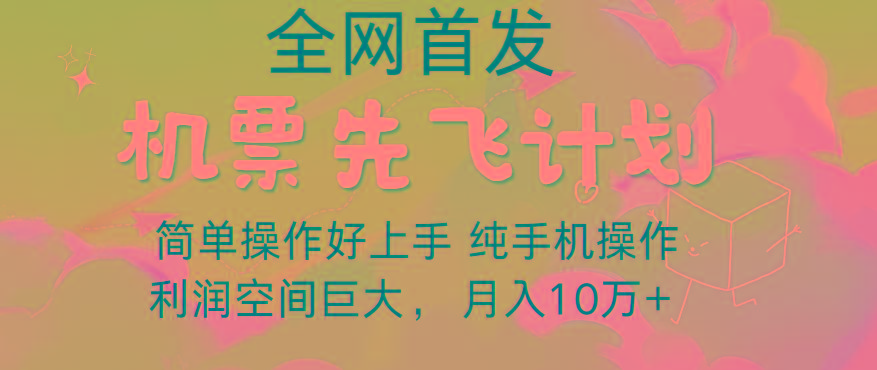 里程积分兑换机票售卖，团队实测做了四年的项目，纯手机操作，小白兼职月入10万+-泡泡网赚