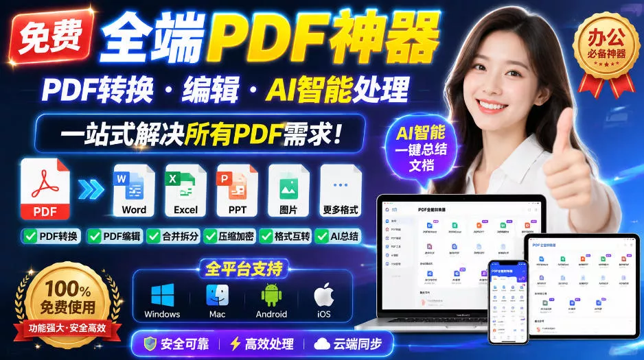 免费全端PDF神器，PDF转换·编辑·AI智能处理，一站式解决所有PDF需求!-泡泡网赚