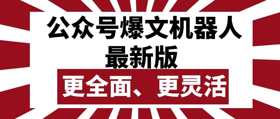 公众号流量主爆文机器人最新版，批量创作发布，功能更全面更灵活-泡泡网赚