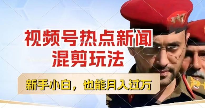 视频号创作者分成，热点新闻混剪玩法，小白也能轻松上手，每天一个小时，轻松月入过w【揭秘】-泡泡网赚