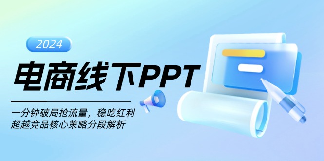 电商线下PPT：一分钟破局抢流量，稳吃红利，超越竞品核心策略分段解析-泡泡网赚