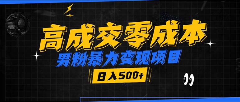 男粉暴力变现项目，高成交0成本，谁发谁火，加爆微信，日入500+-泡泡网赚