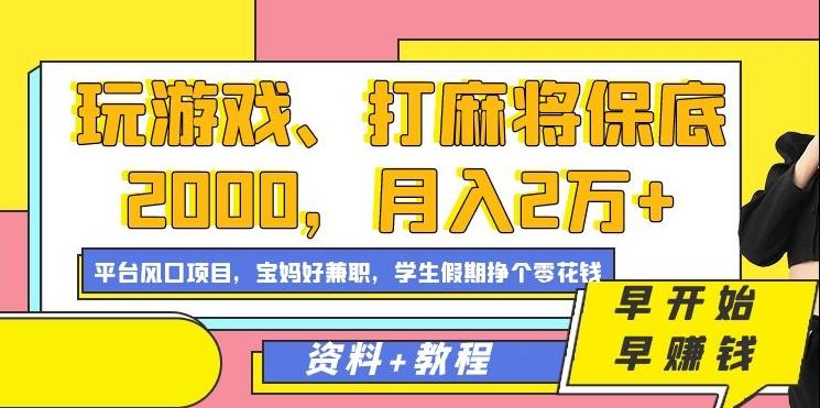 玩游戏、打麻将保底2000，月入2万+，平台风口项目【揭秘】-泡泡网赚