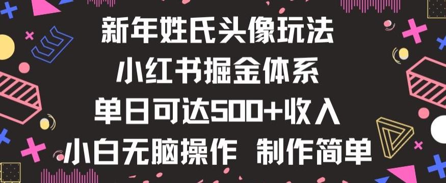 新年姓氏头像新玩法，小红书0-1搭建暴力掘金体系，小白日入500零花钱【揭秘】-泡泡网赚