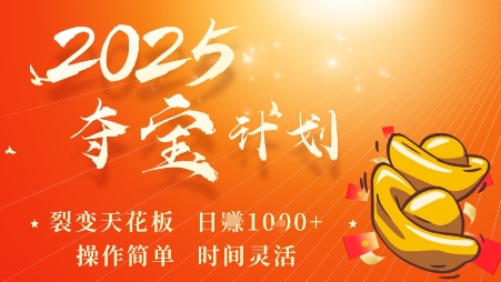 2025夺宝计划，0撸浏览广告挣米，裂变天花板日入多张，操作简单时间灵活-泡泡网赚