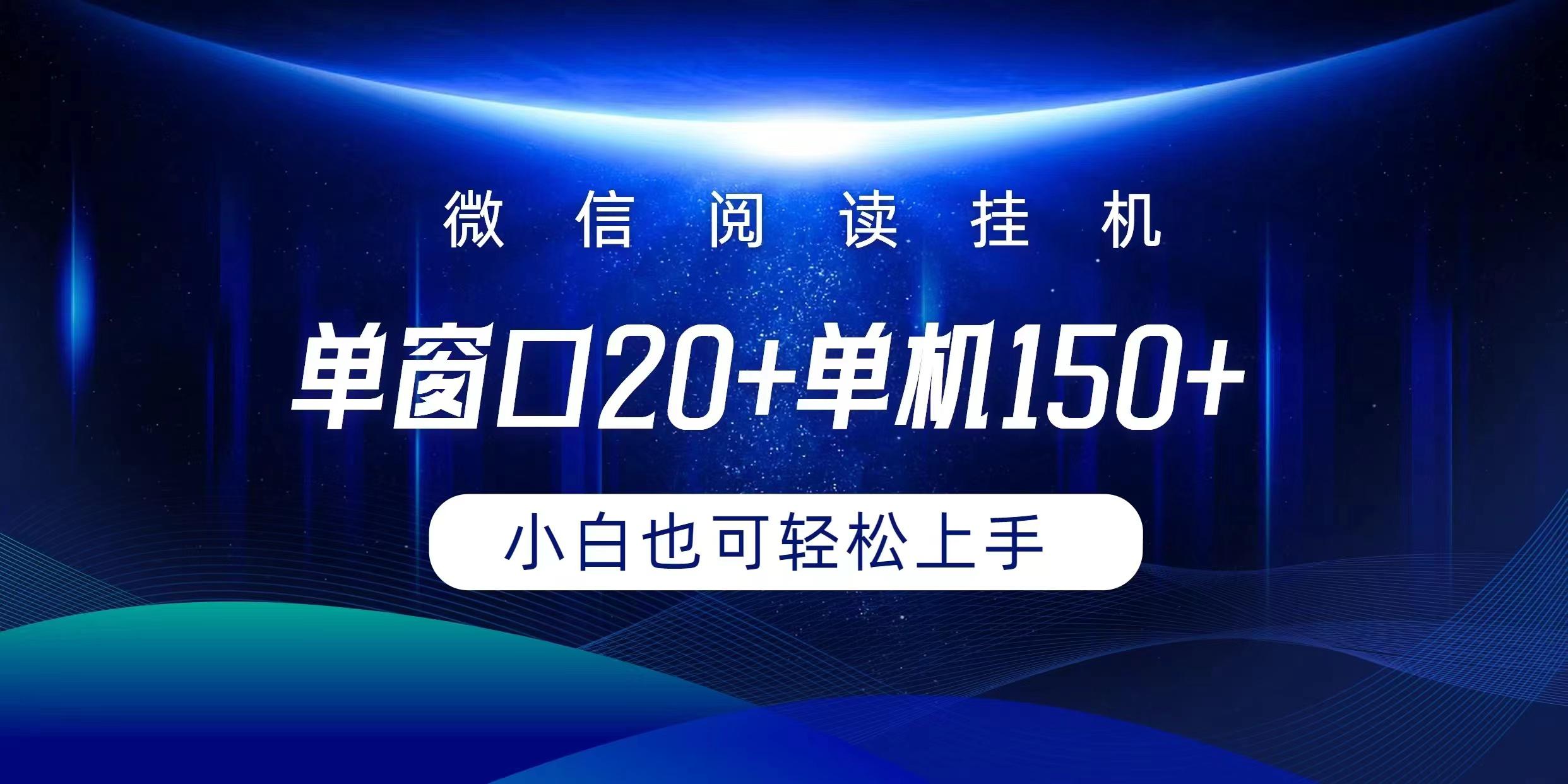 (9994期)微信阅读挂机实现躺着单窗口20+单机150+小白可以轻松上手-泡泡网赚