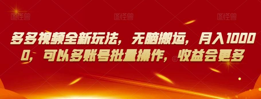 多多视频全新玩法，无脑搬运，月入10000，可以多账号批量操作，收益会更多【揭秘】-泡泡网赚