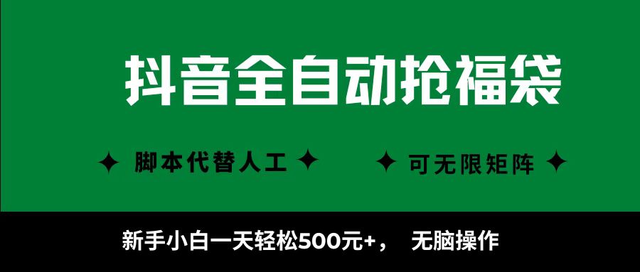 抖音全自动抢福袋项目，新手小白一天轻松500+，无脑操作 ，看完直接可以上手-泡泡网赚