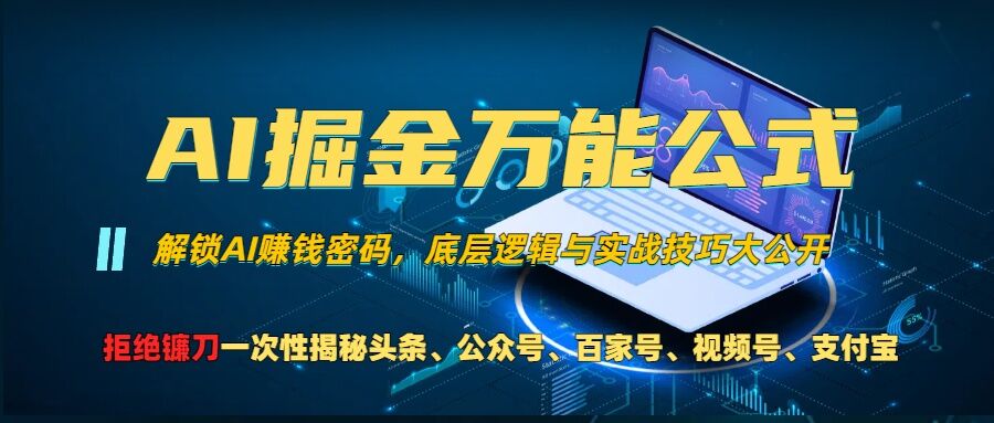 AI掘金万能公式!一个技术玩转头条、公众号流量主、视频号分成计划、支付宝分成计划，不要再被割韭菜【揭秘】-泡泡网赚