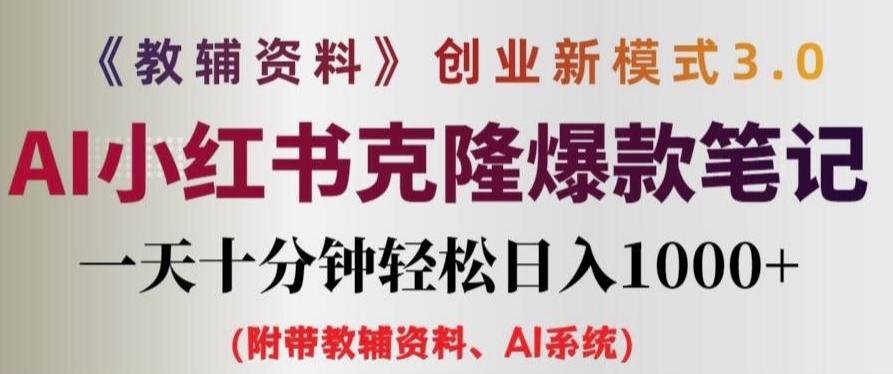 教辅资料项目创业新模式3.0.AI小红书克隆爆款笔记一天十分钟轻松日入1k+【揭秘】-泡泡网赚
