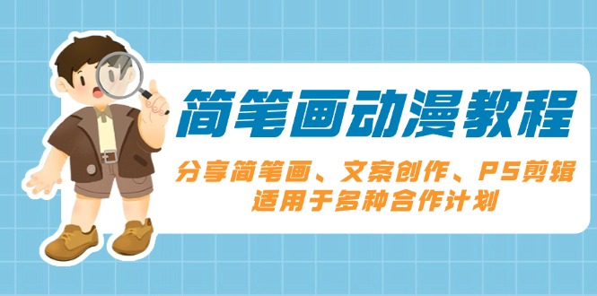简笔画动漫教程：分享简笔画、文案创作、PS剪辑，适用于多种合作计划-泡泡网赚