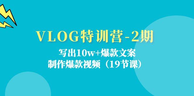 VLOG特训营-2期：写出10w+爆款文案，制作爆款视频(19节课-泡泡网赚