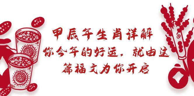 某付费文章：甲辰年生肖详解: 你今年的好运，就由这篇福文为你开启-泡泡网赚