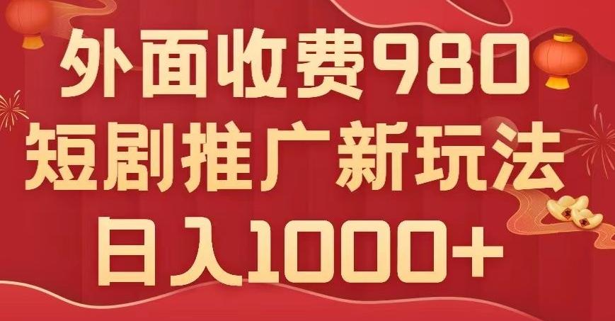 短剧推广最新玩法，外面收费980的课程，日入800+-泡泡网赚