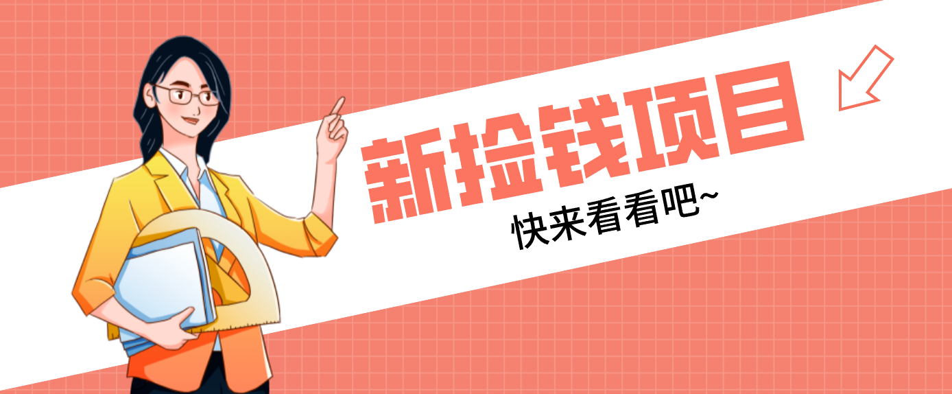 网易新出 “捡钱项目”！拉新1人赚4元，新手日入200+，3个实操方法直接抄-泡泡网赚