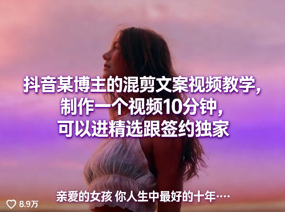 抖音某博主的混剪文案视频教学，制作一个视频10分钟，可以进精选跟签约独家-泡泡网赚