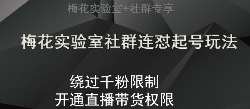 梅花实验室社群连怼起号玩法，视频号绕过千粉限制，开通直播带货权限【揭秘】-泡泡网赚