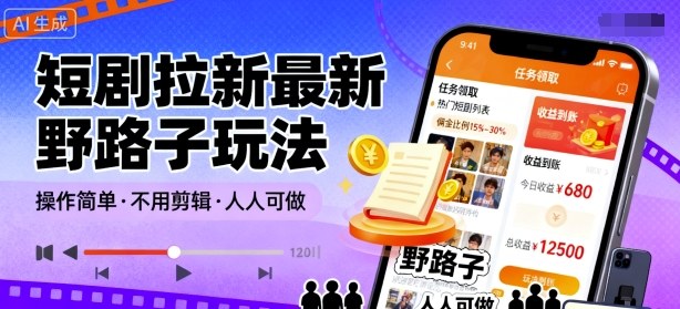 短剧拉新最新野路子玩法，操作简单，不用剪辑发布视频，人人可做-泡泡网赚