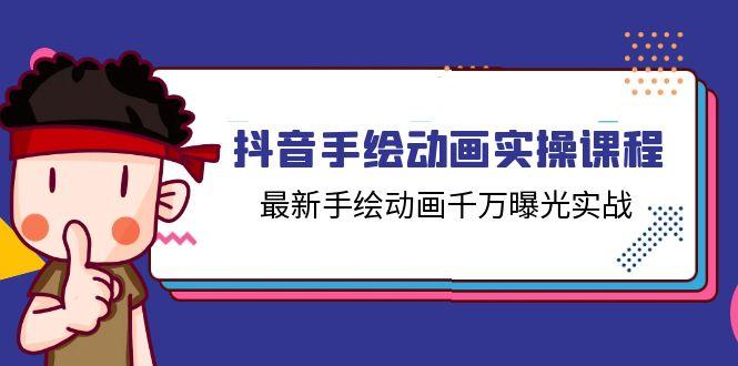 抖音手绘动画实操课程，最新手绘动画千万曝光实战(14节课-泡泡网赚