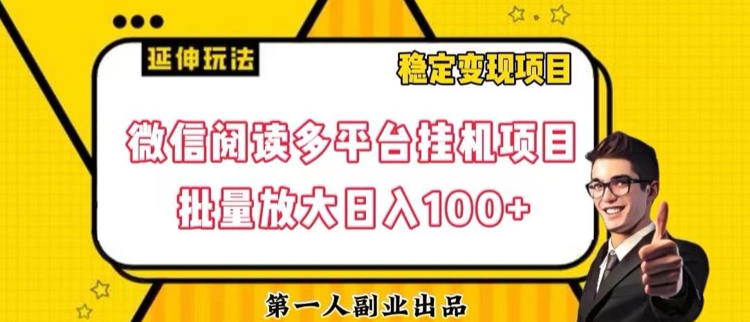 微信阅读多平台挂机项目批量放大日入100+【揭秘】-泡泡网赚