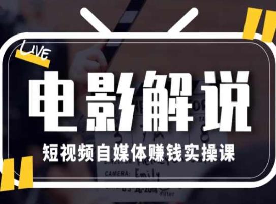 电影解说短视频自媒体赚钱实操课，教你做电影解说短视频，月赚1万-泡泡网赚
