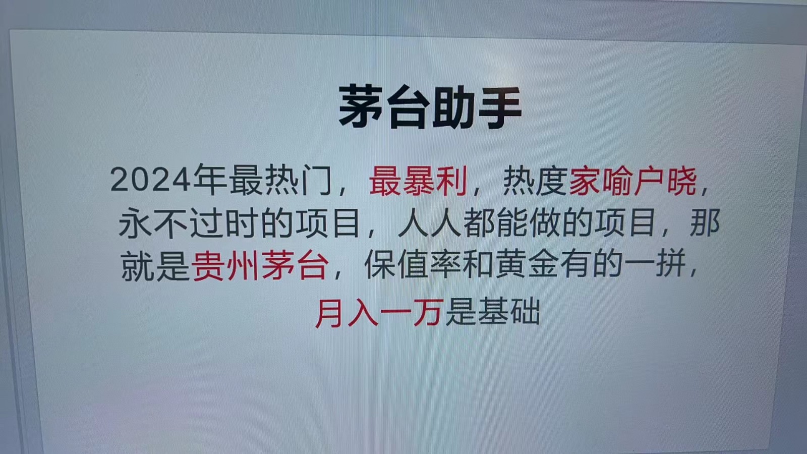 魔法贵州茅台代理，永不淘汰的项目，命中率极高，单瓶利润1000+，包回收-泡泡网赚
