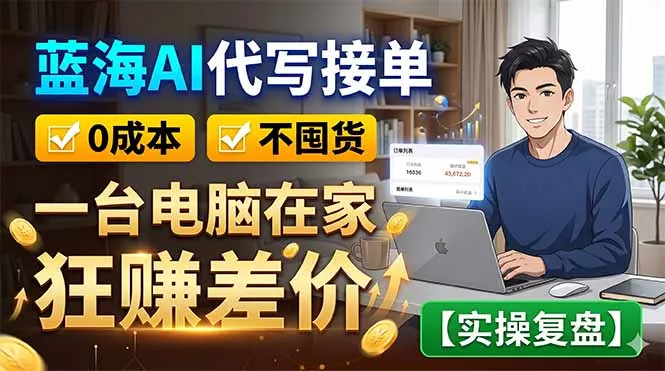 蓝海AI代写接单：0成本不囤货，一台电脑在家狂赚差价【实操复盘】-泡泡网赚